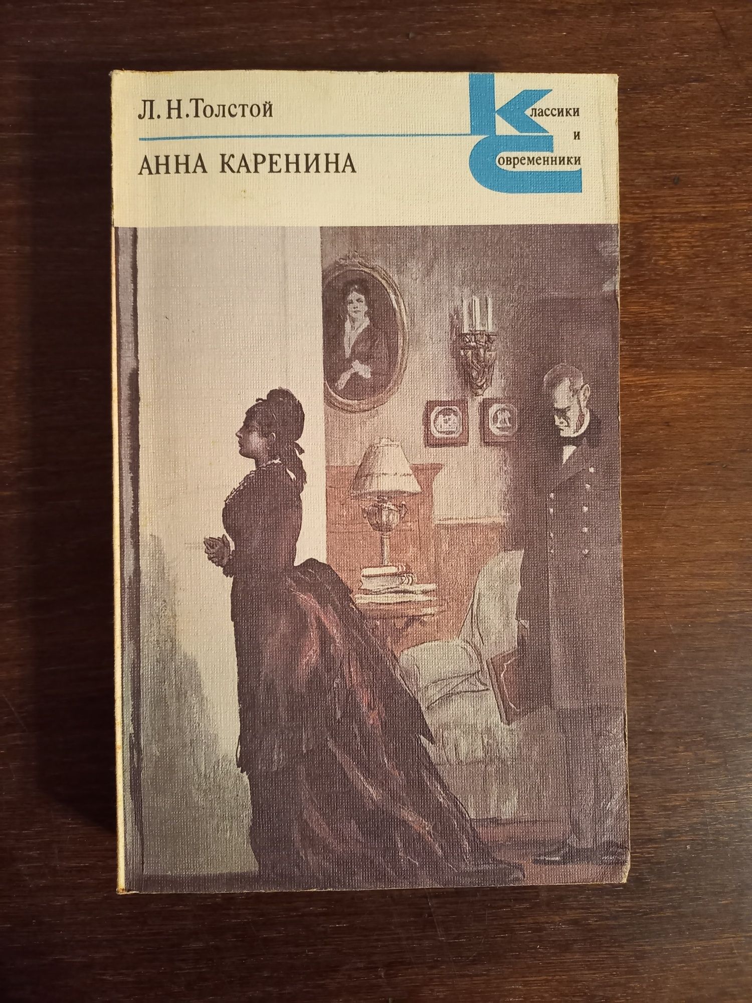 Книга: "Анна Коренина"