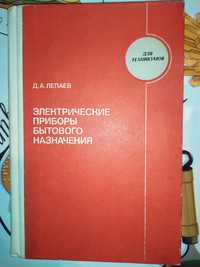 Электрические приборы СССР бытового назначения. Д.А. Лепаев. 49 грн.