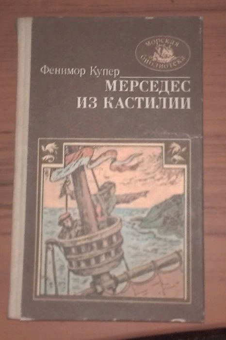 Джеймс Фенимор Купер - Мерседес из Кастилии, или путешествие в Китай