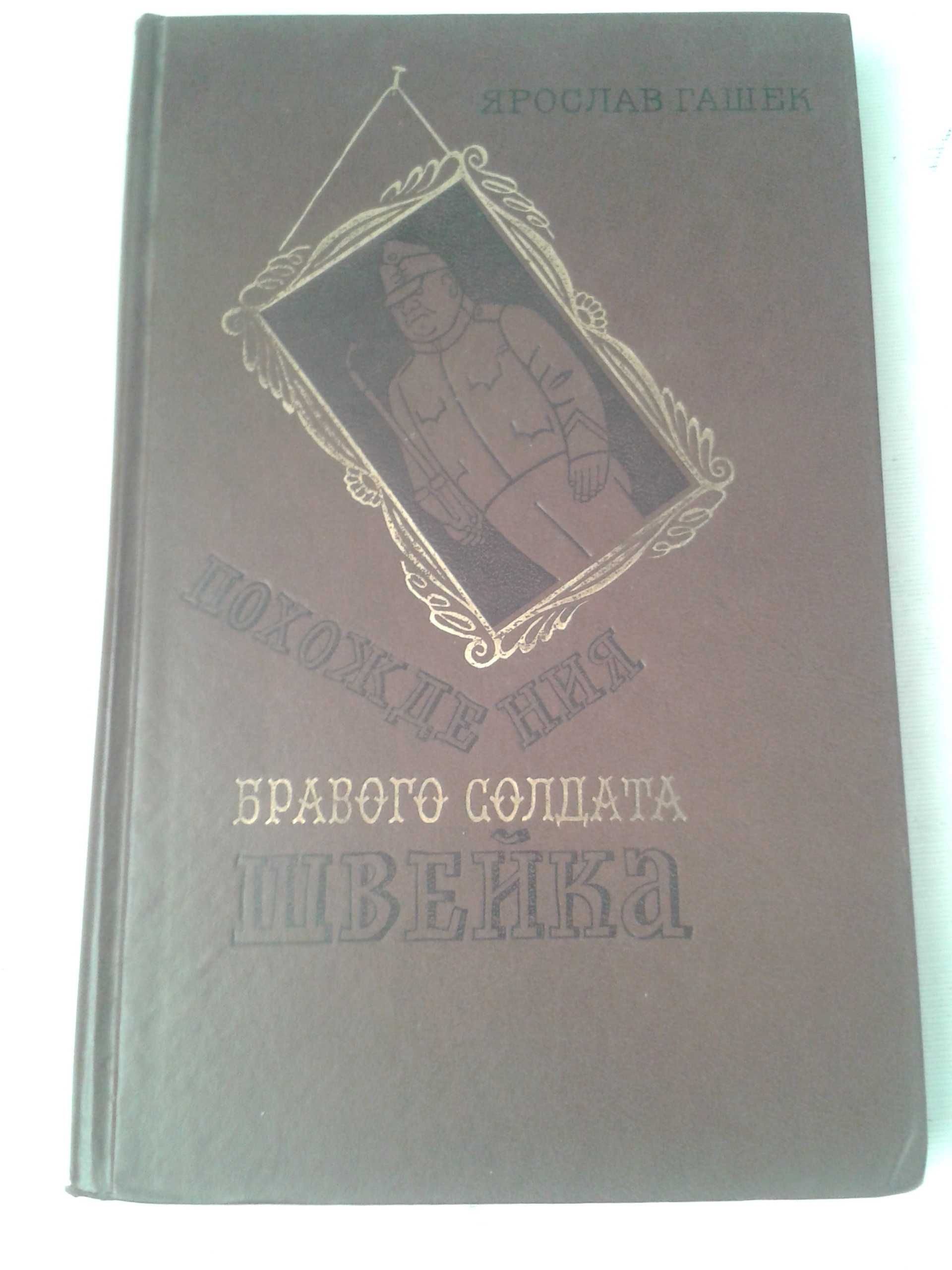 Похождения бравого солдата Швейка Большая с иллюстр. 1977 в отл сост