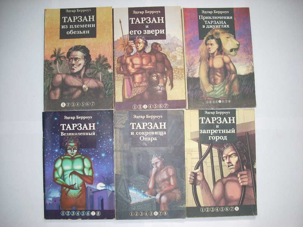 Серии книг про Тарзана. Эдгар Берроуз.