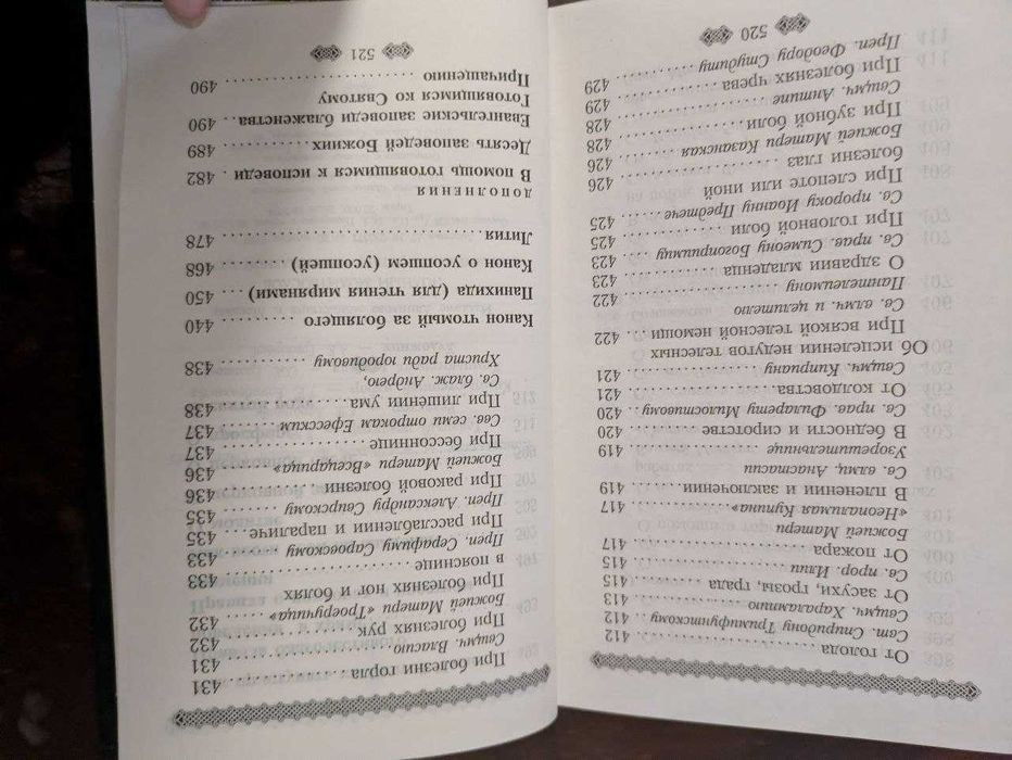 Полный молитвослов для мирян по уставу православной церкви 2001 год