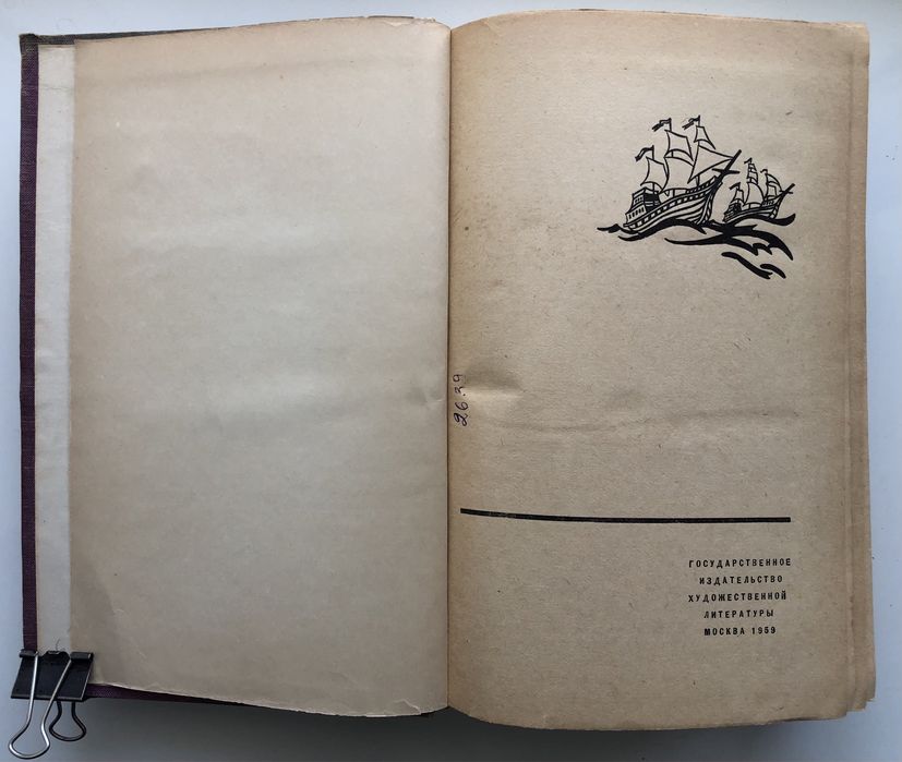 Лион Фейхтвангер «Лисы в винограднике», 1959 г.