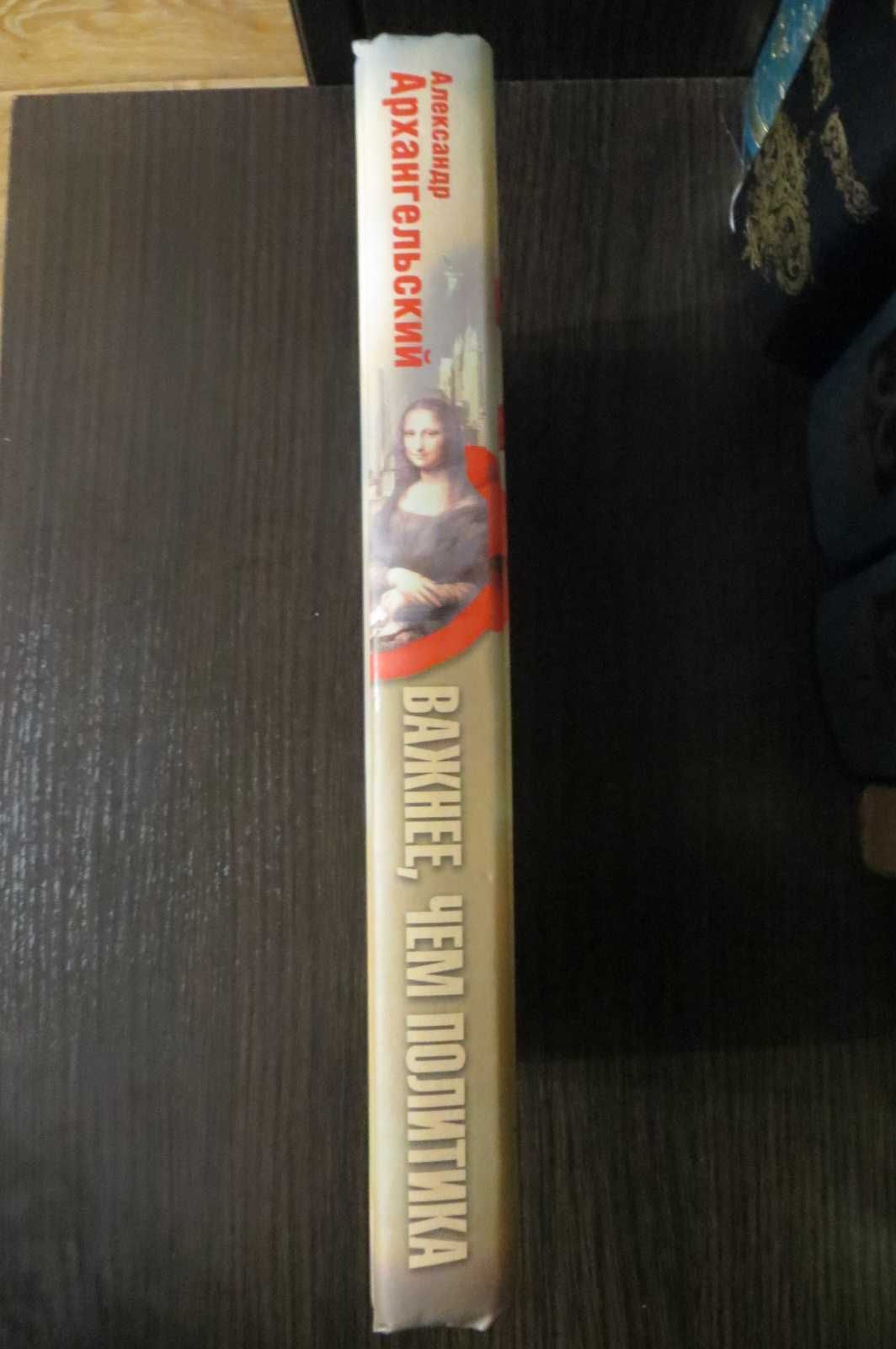 Важнее, чем политика. Александр Архангельский. Публицистика, философия