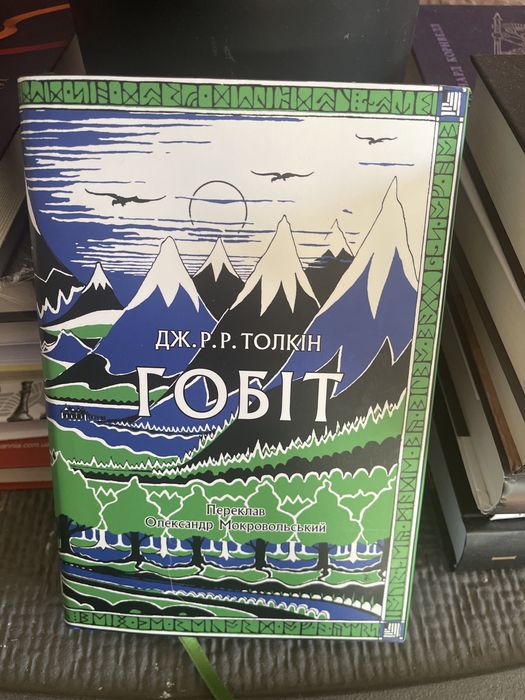 Гобіт, або Мандрівка за Імлисті гори. Ювілейне ілюстроване видання
