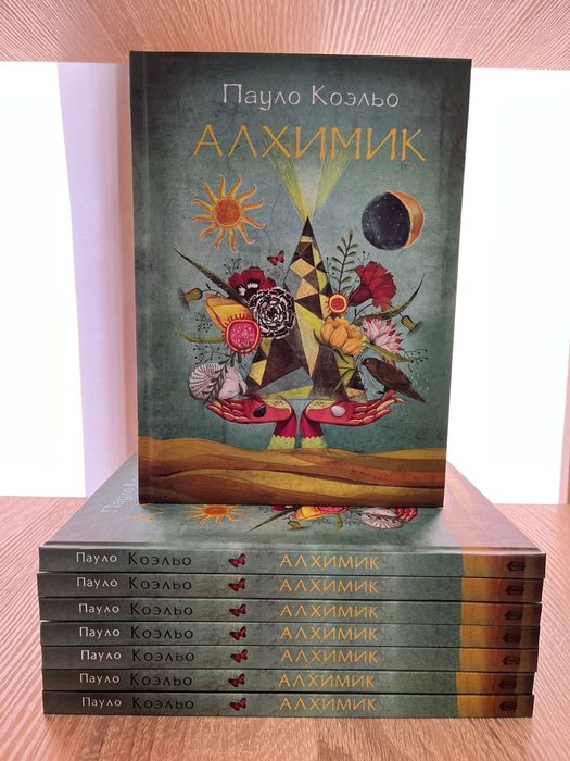 Алхимик. Пауло Коэльо.