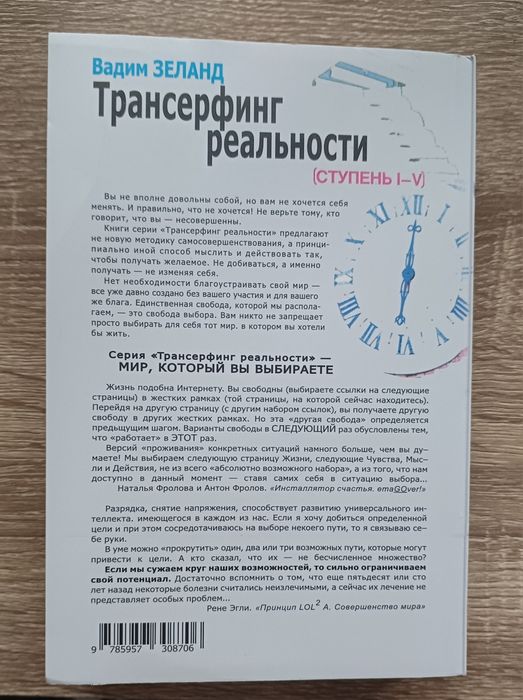 Трансерфинг реальности (ступень І-V) Вадим Зеланд