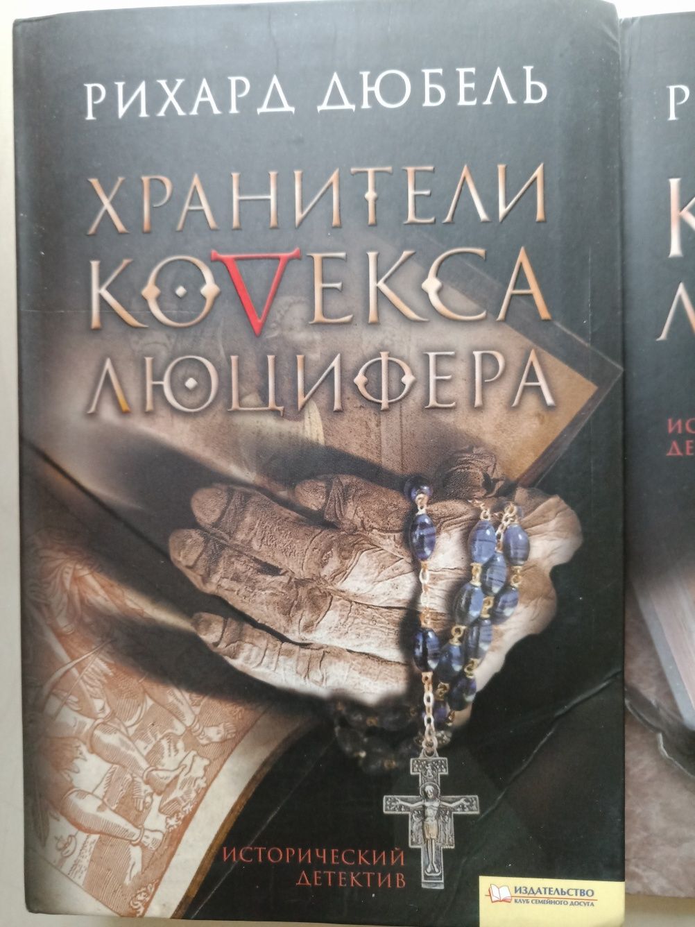 Рихард Дюбель - Хранители кодекса Люцифера
