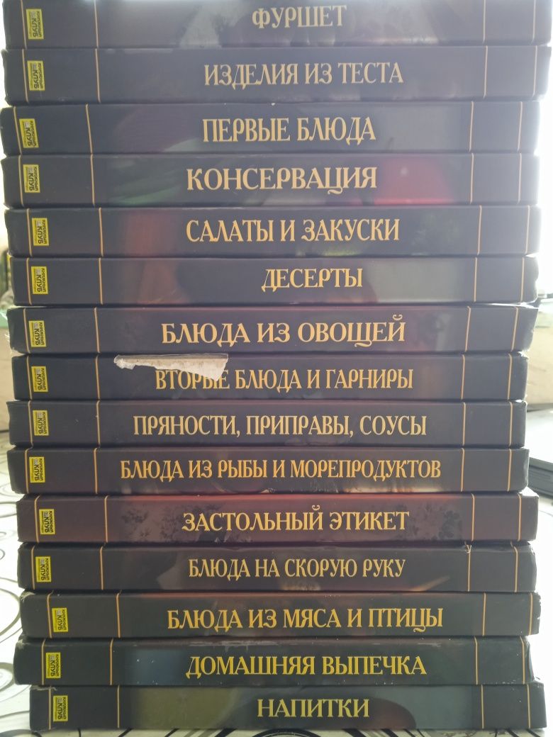 Серия книг по кулинарии, 15-ть томов