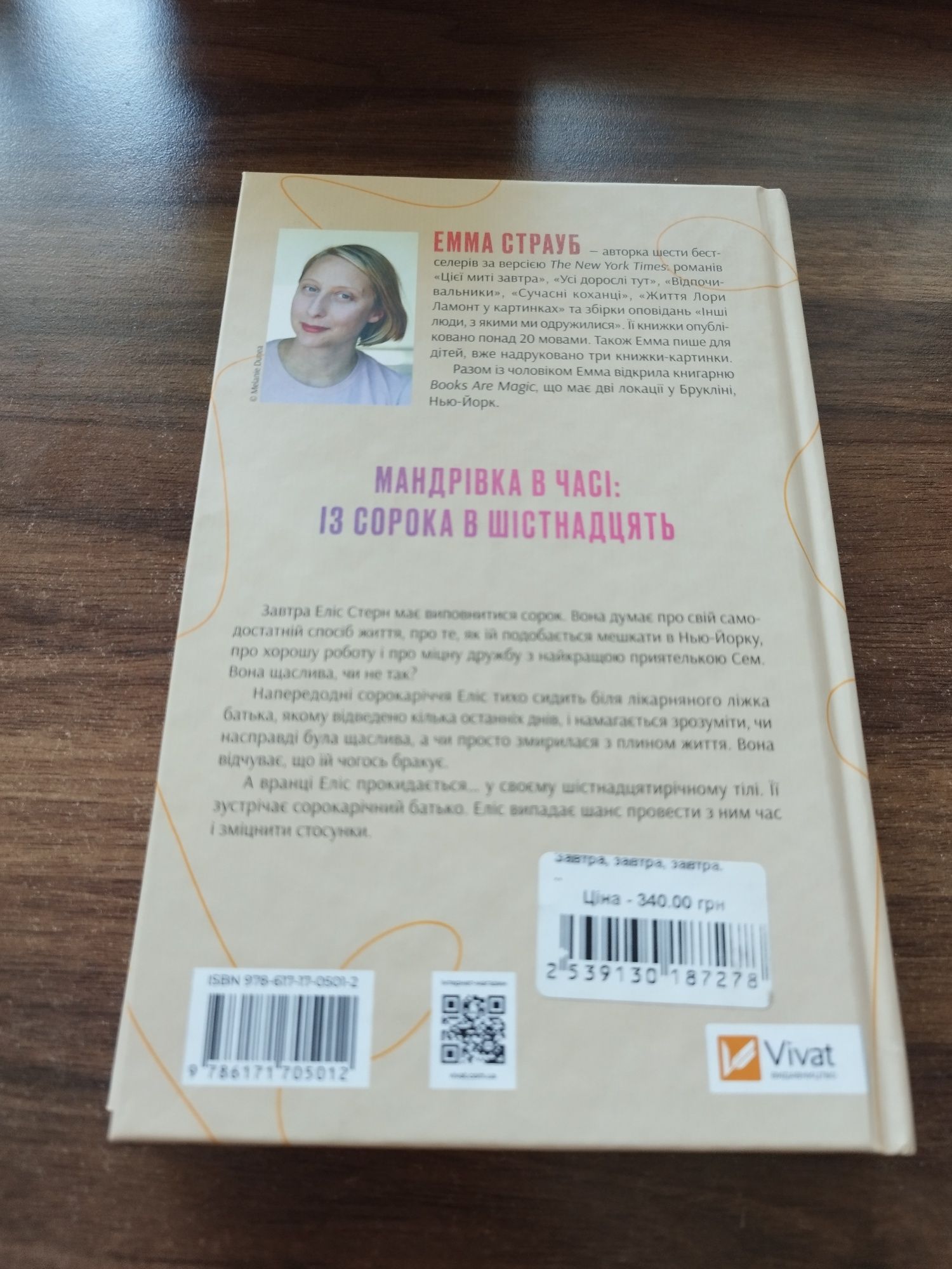 Емма страуб. Цієї миті завтра
