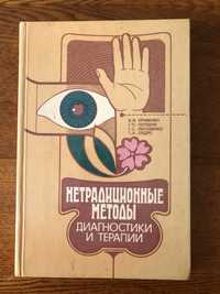 Книга нетрадиционные  методы диагностики и терапии  и терапии