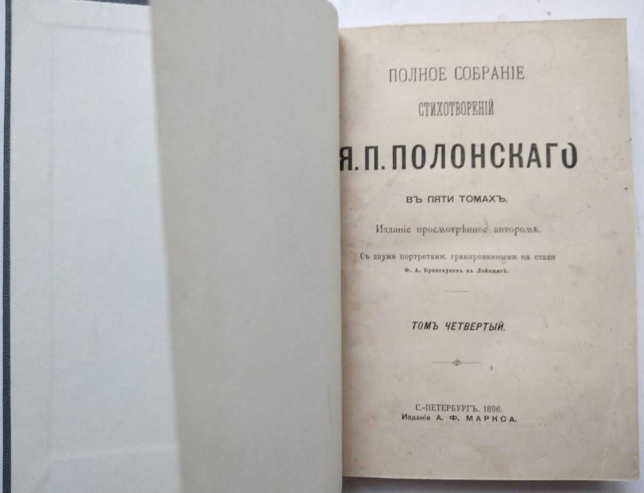 Я.П.Полонскаго полное собрание стихотворений в 5 томах. 4 Том 1896 г.