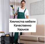 Химчистка мебели Харьков. Выезд на дом