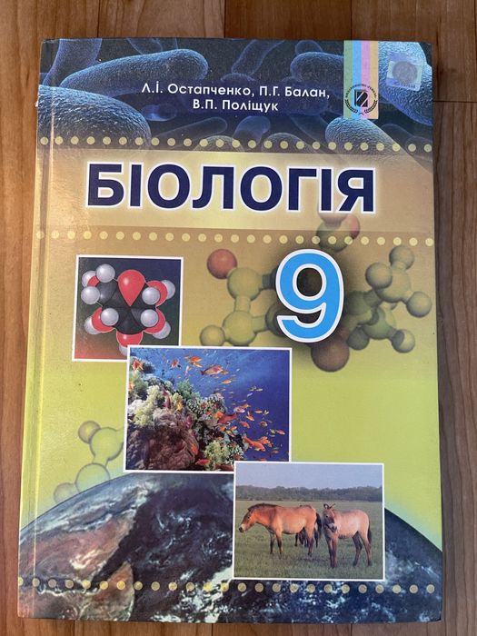 Підручник з біології 9 клас
