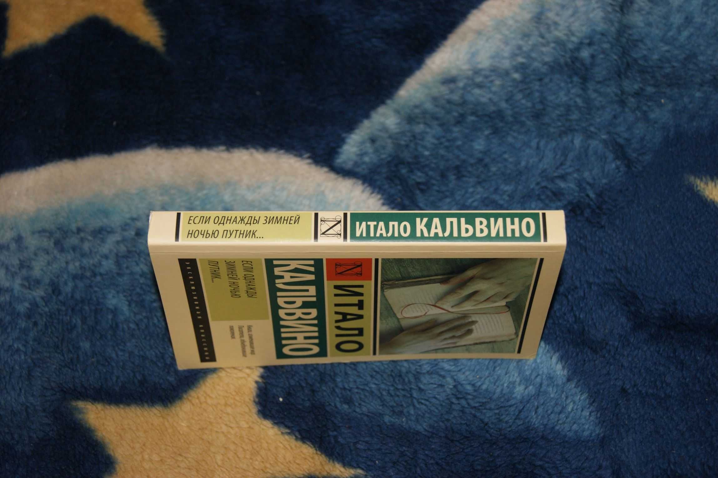 Если однажды зимней ночью путник Итало Кальвино Эксклюзивная классика