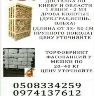 Дрова г. Киев колотые В-Ящике 2.1 м Дуб, Граб, Ольха. БРИКЕТЫ, Пеллеты