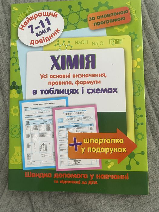 Довідники з Хімії, Фізики та Історії України