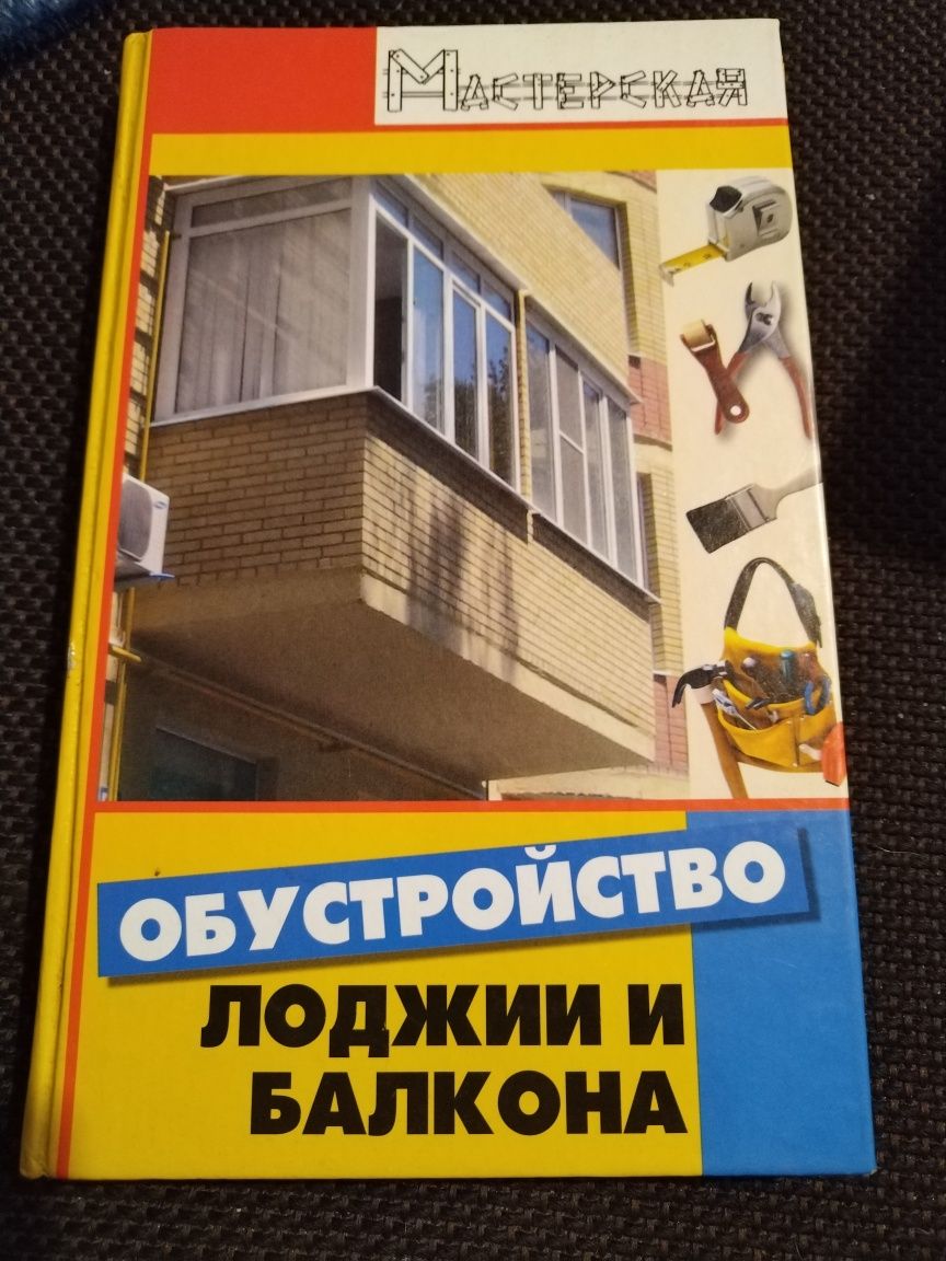 Книга обустройство лоджии и балкона