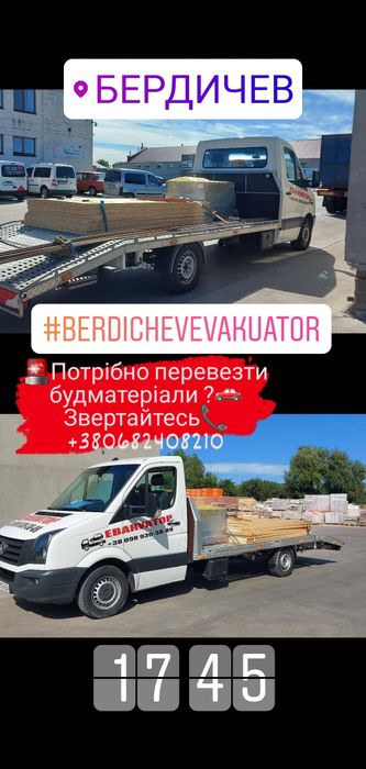 Евакуатор Бердичів 24/7 Эвакуатор Бердичев 24/7