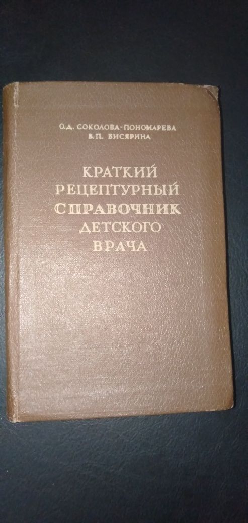 Краткий медицинский справочник для детских врачей 1954 года.