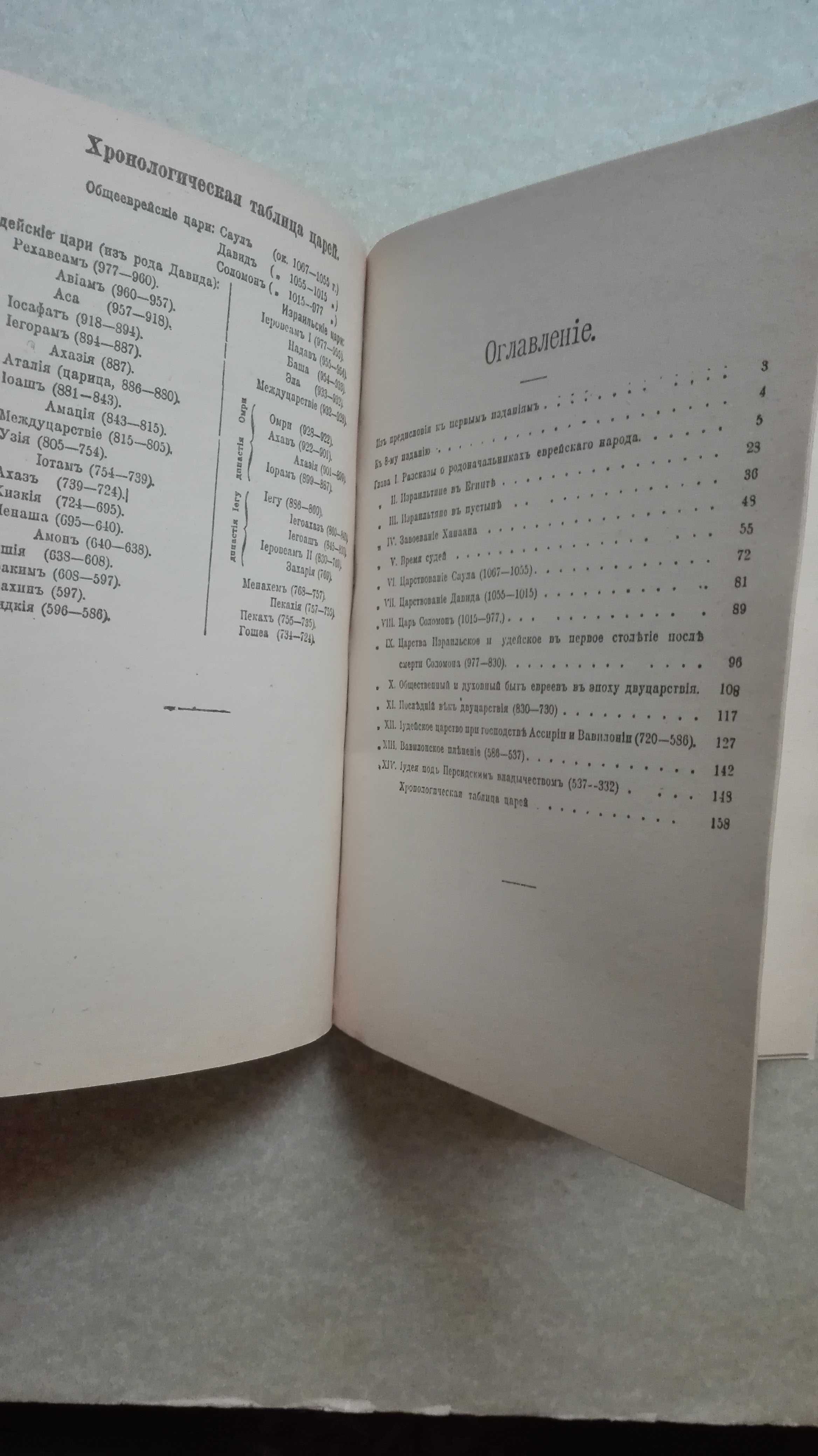 Краткая История Евреев от 1912г. Ч.1. иудаика переиздание 1990х