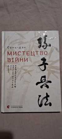 "Мистецтво війни" Сунь Дзи