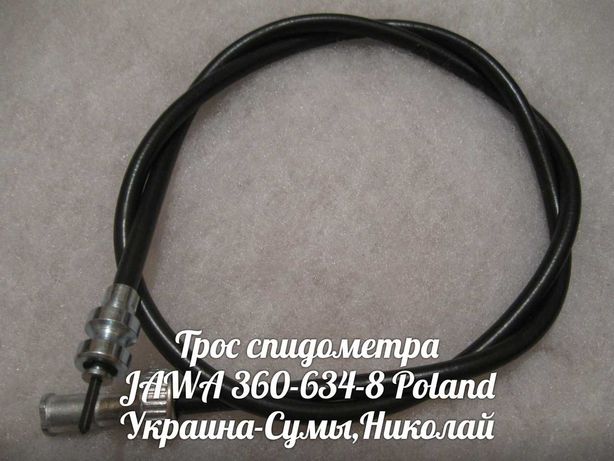 Трос спидометра ЯВА-JAWA 360-634-8-CZ Made in Poland.