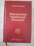 "Перспективи української революції", Степан Бандера