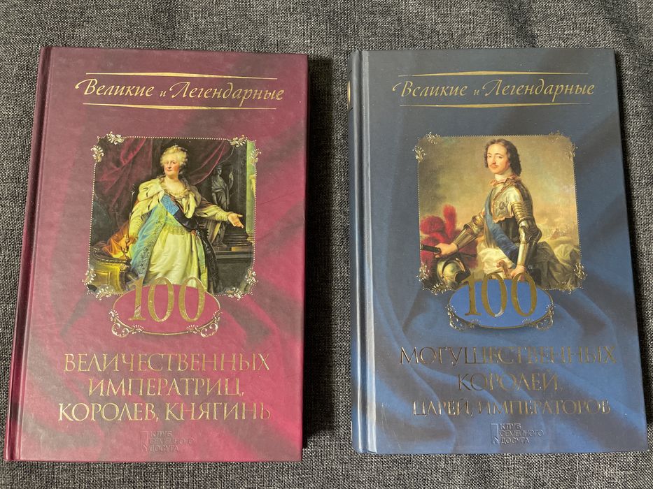 Великие и Легендарные