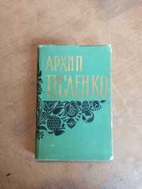 Архип Тесленко. Твори (1963 р.)