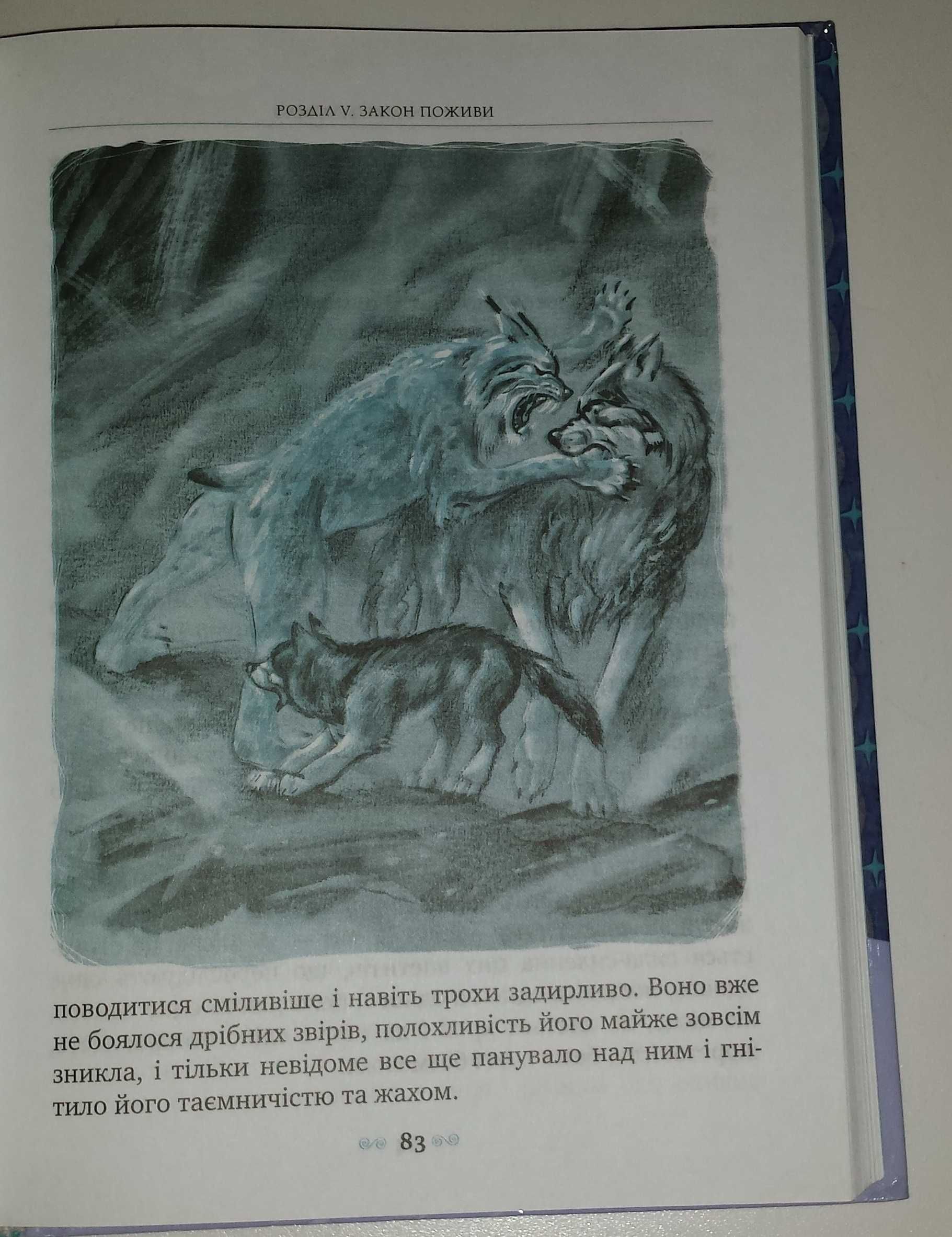 Дитячі книги класика для 7 класу Дж. Лондон Біле Ікло