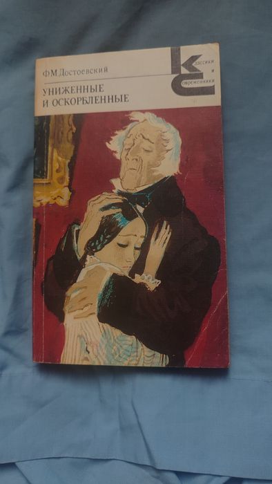 Книга «Униженные и оскорблённые »Ф.М.Достоевский