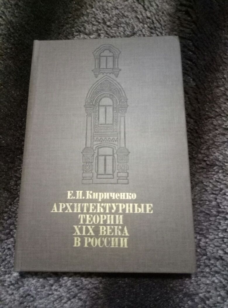 Кириченко Архитектурные теории ХІХ века в России