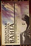 Книга: Пророчица Ванга