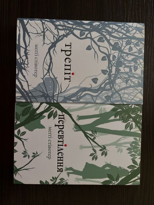 Трепіт, Перевтілення