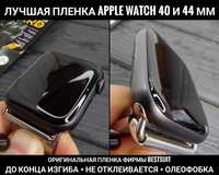 Лучшая пленка BESTSUIT на Apple Watch 40/ 44 мм/ 41/ 45 mm