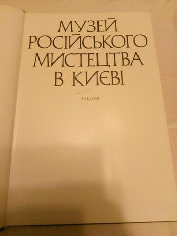 Книга альбом музей русского искусства в Киеве