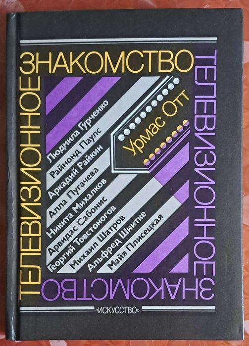 Телевизионное знакомство - Урмас Отт