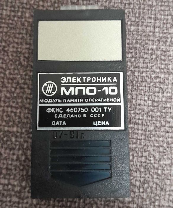 10 модулів пам'яті МПО-10