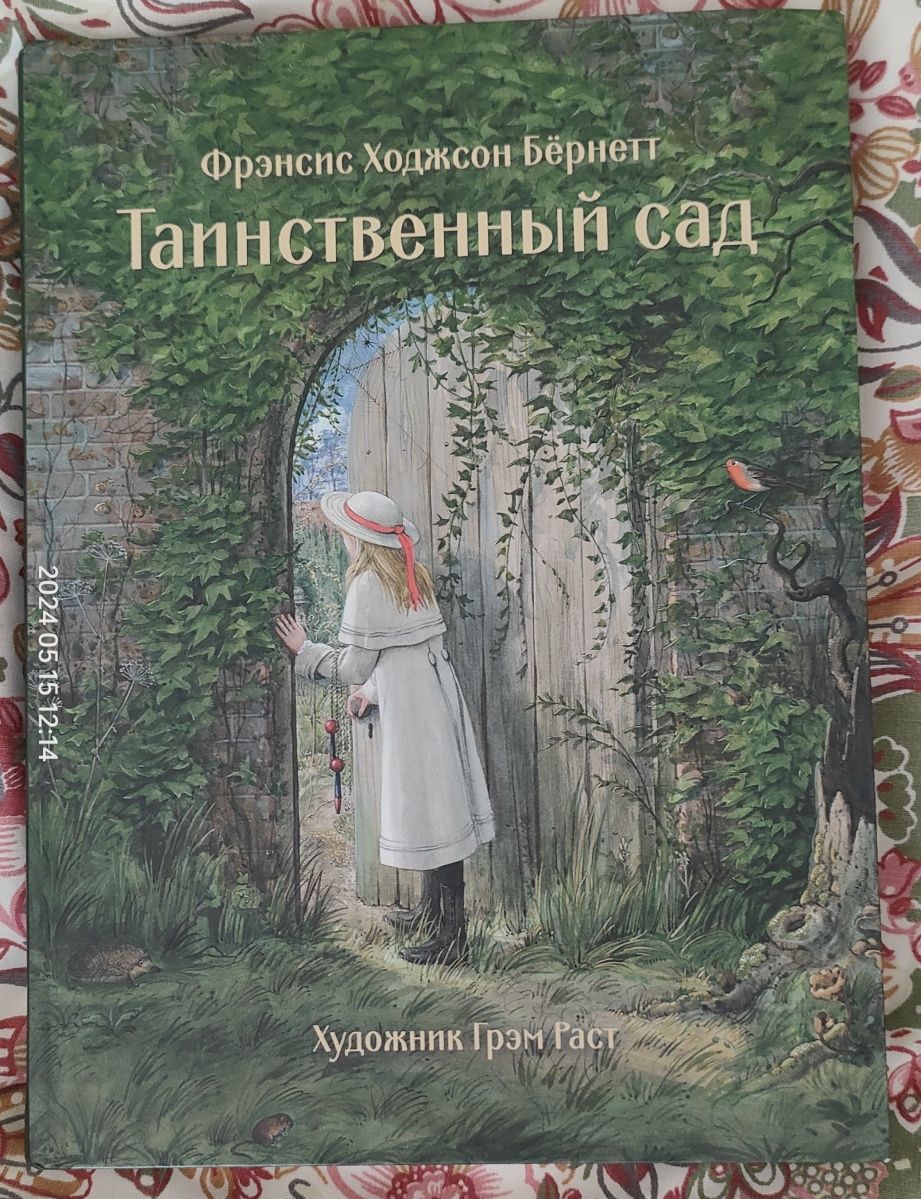 Ф.Бэрнетт - Таинственный сад. Дитяча книга