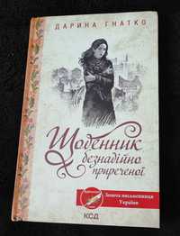 Дарина Гнатко 'Щоденник безнадійно приреченої'