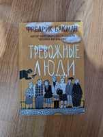 Книга Тревожные Люди. Фредрик Бауман.