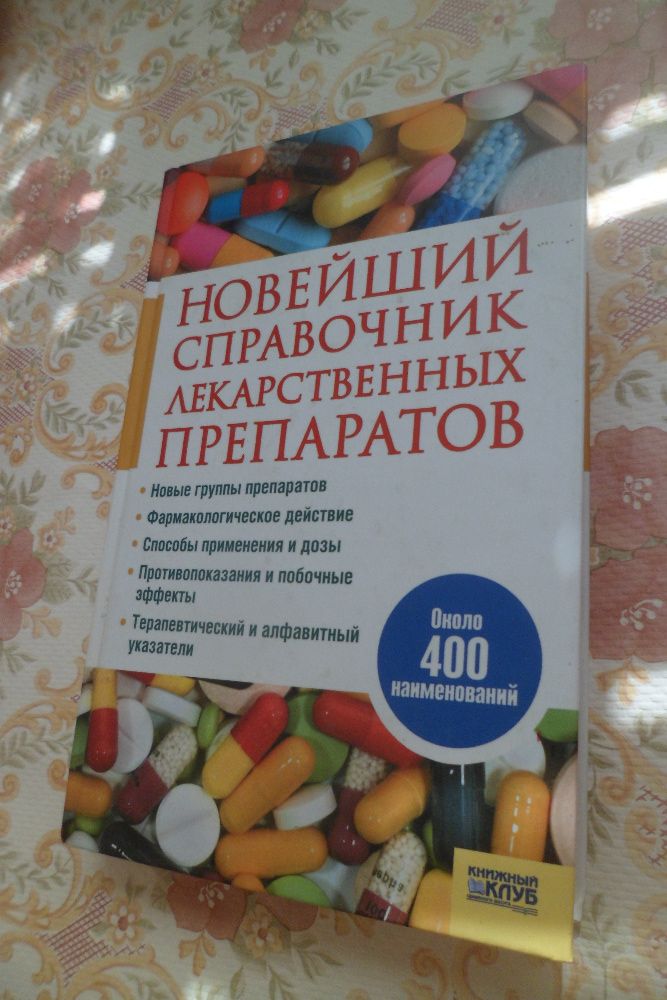 Книги, Новейший справочник лекарственных препаратов