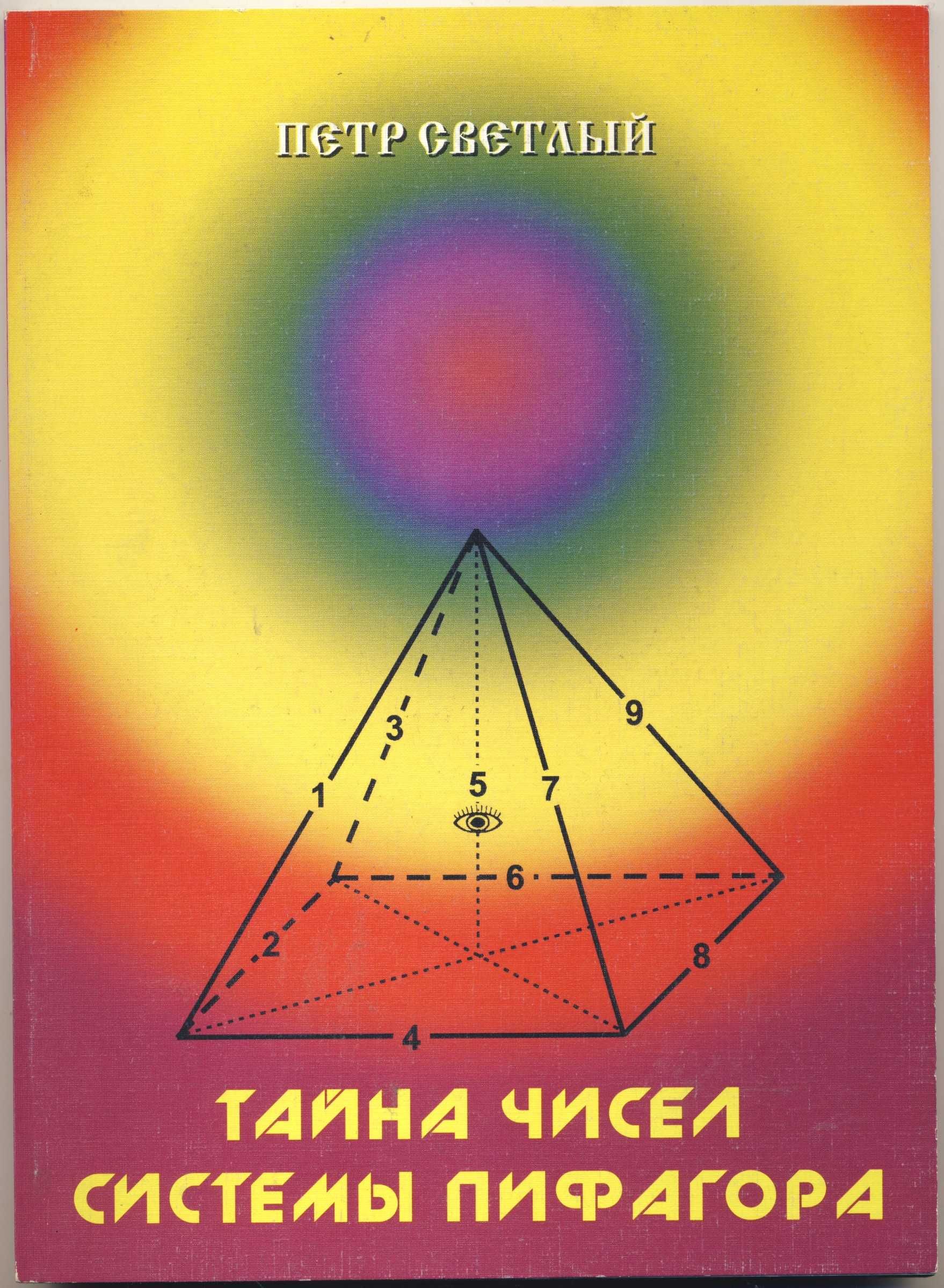 Нумерология, 8 книг