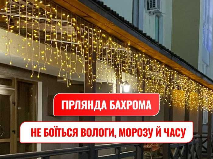 ВІДПРАВКА ЗА ДЕНЬ! Гірлянда мішура, роса, Бахрома. Гирлянда уличная.