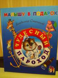 Книга для малышей "Чудесный пароход" В.А. Степанов