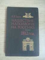 Е.Тарле "Нашествие Наполеона на Россию. 1812" 1992г