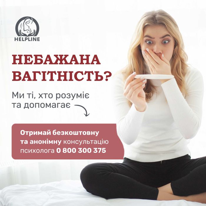 Допомога при незапланованої, небажаної або кризової вагітності