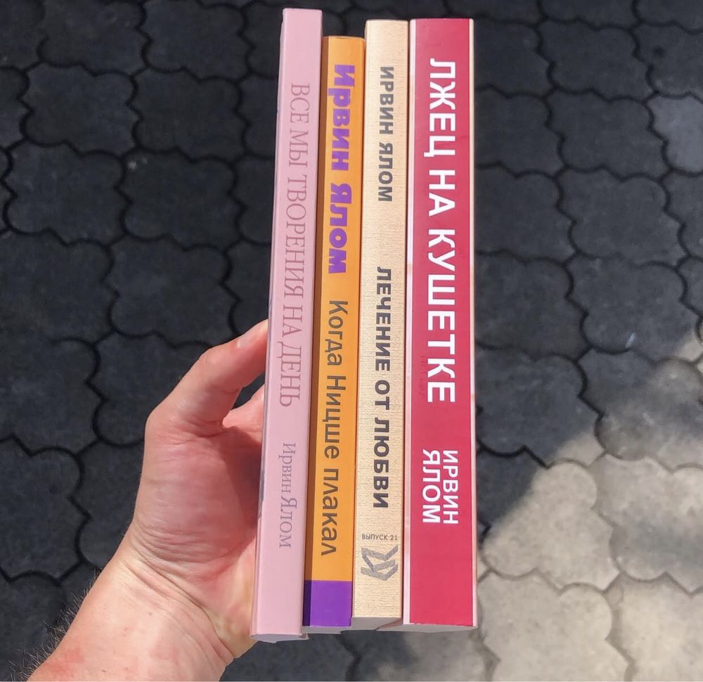 Вопрос смерти и жизни/Лжец на кушетке/Ирвин Ялом Книга.