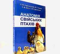 Книга анатомія свійських птахів